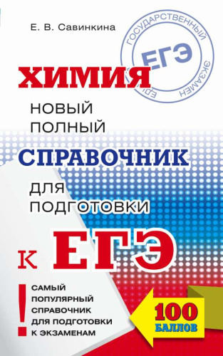 ЕГЭ Химия. Новый полный справочник для подготовки к ЕГЭ