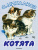 Котята. Большие книжки для маленьких