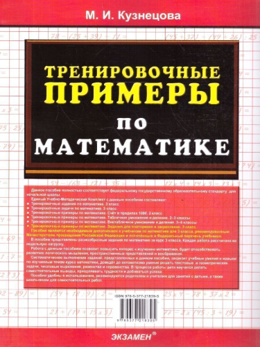 Математика 3 класс. Тренировочные примеры. Задачи для повторения и закрепления. ФГОС Новый