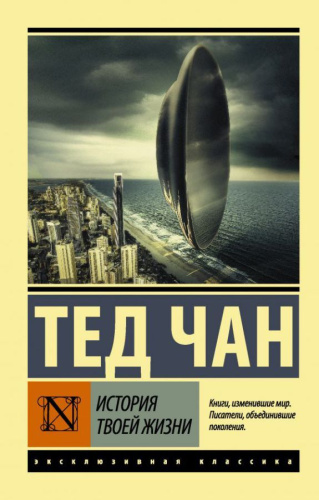 История твоей жизни /Эксклюзивная классика