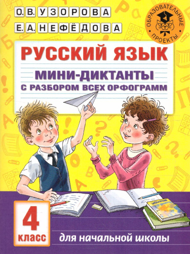 Русский язык 4 класс. Мини-диктанты с разбором всех орфограмм