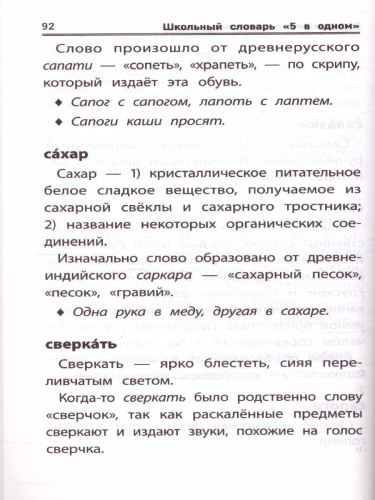 Словарь Школьный "5 в одном": 1-4 классы