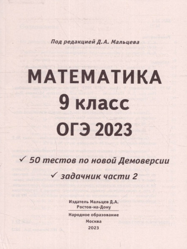 ОГЭ 2023 Математика. 50 тестов+задачник