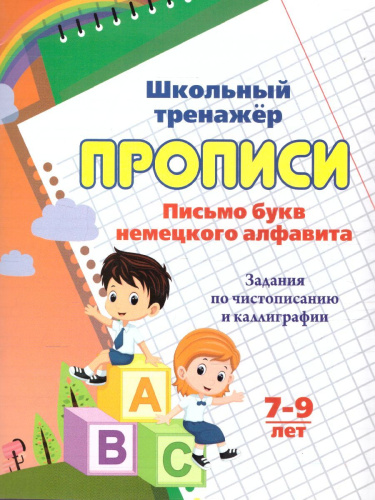 Прописи. Письмо букв немецкого алфавита. Задания по чистописанию и каллиграфии 7-9 лет