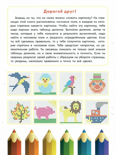 Математические раскраски. Таблица деления (новая обложка)