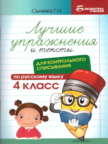 Лучшие упражнения и тексты для контрольного списывания 4 класс.
