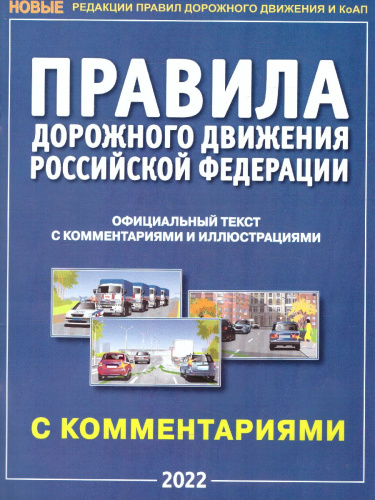 ПДД РФ с комментариями и иллюстрациями в редакции, действующей с 01.07.2021