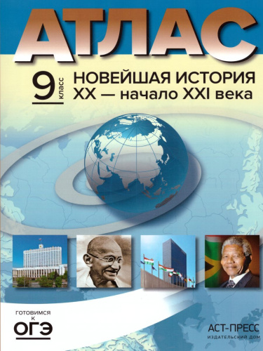 Новейшая история ХХ- начало XXI века 9 класс. Атлас + контурные карты + задания