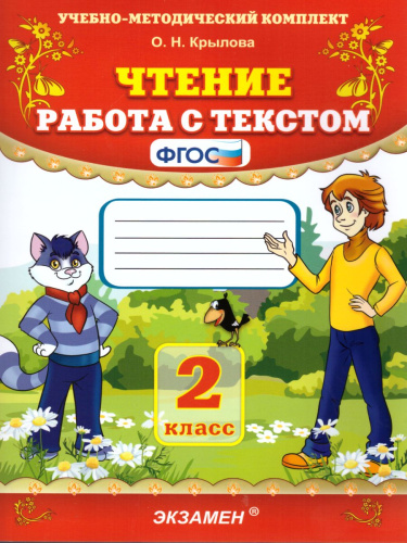 Чтение 2 класс. Работа с текстом. ФГОС