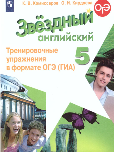 Английский язык 5 класс. Звездный английский Starlight. Тренировочные упражнения в формате ОГЭ (ГИА). ФГОС