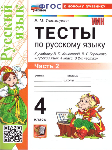 Русский язык 4 класс. Тесты. Часть 2. ФГОС Новый