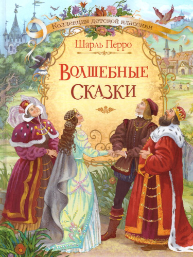 Перро Ш.Волшебные сказки/Коллекция детской классики (Вако)