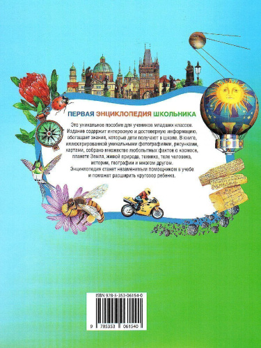 Первая энциклопедия школьника