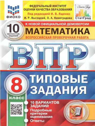 ВПР Математика 8 класс. 10 вариантов. ФГОС