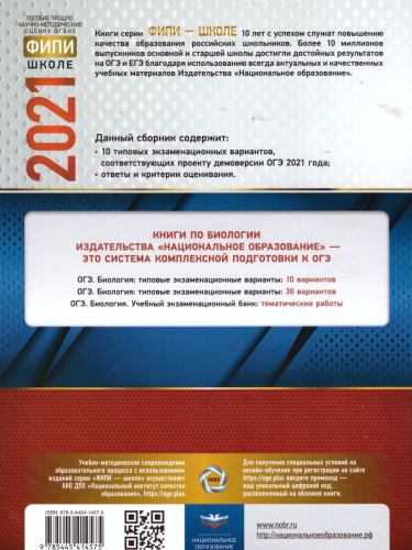 ОГЭ 2021. Биология. 10 вариантов