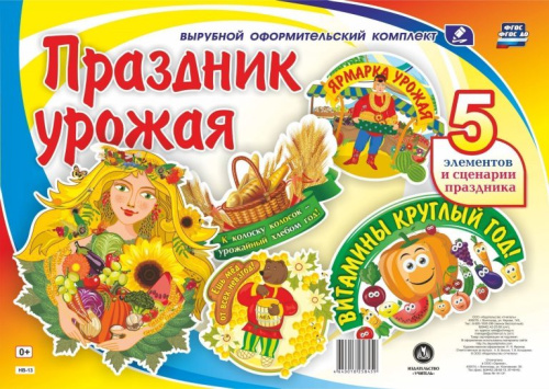 Комплект оформительский. Праздник урожая. 5 элементов + сценарий