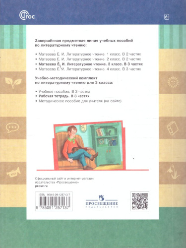 Литературное чтение 3 класс. Рабочая тетрадь. В 3-х частях. Часть 3. ФГОС