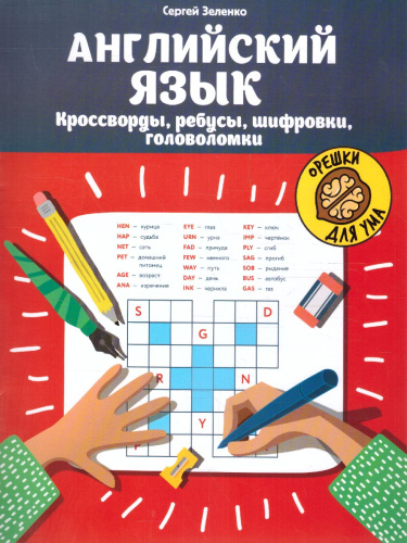 Английский язык: кроссворды, ребусы, шифровки, головоломки./ Орешки для ума