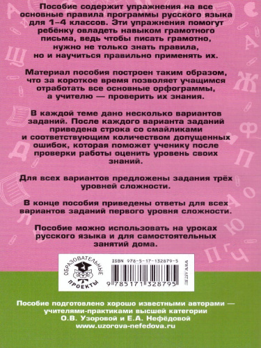Русский язык 1-4 класс. Задания на все основные орфограммы начальной школы. Три уровня сложности. Ответы