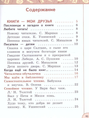 Литературное чтение 1 класс. Учебное пособие в 2-х частях. Часть 1.