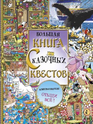 Большая книга сказочных квестов / УвлекательныеМиры