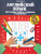 Английский язык: кроссворды, ребусы, шифровки, головоломки./ Орешки для ума