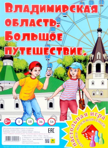Большое путешествие. Владимирская область. Настольная игра из серии "Играем всей семьей"