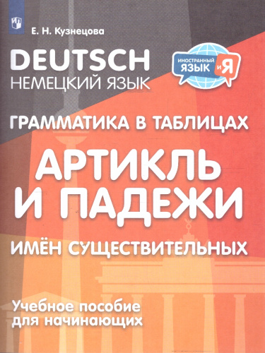 Немецкий язык 2-4 классы. Грамматика в таблицах. Артикль и падежи имен существительных