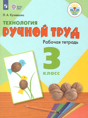 Технология 3 класс. Ручной труд. Рабочая тетрадь для коррекционных образовательных учреждений VIII вида