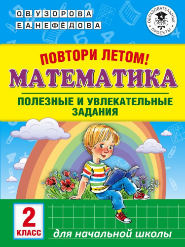 Математика 2 класс. Повтори летом! Полезные и увлекательные задания