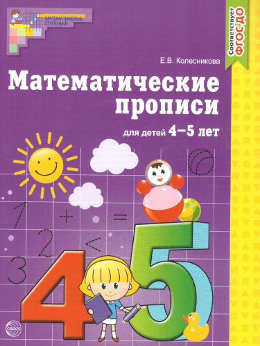 Математические прописи для детей 4-5 лет