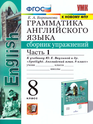 Английский язык 8 класс. Сборник упражнений. Часть 1. ФГОС