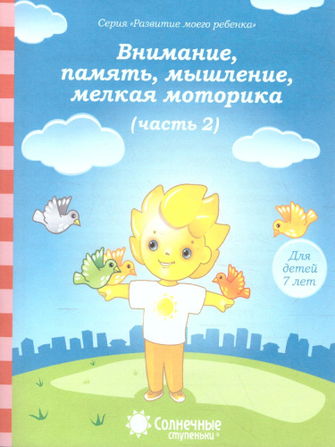 Тесты для детей 7 лет. Часть 2. Внимание, память, мышление, мелкая моторика рук