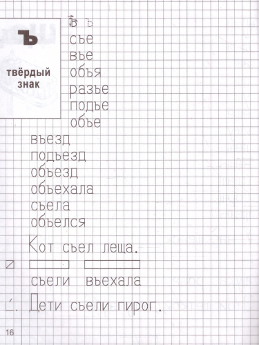 Я учусь грамоте. Прописи для детей 6-7 лет. Часть 2