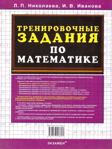 Математика 3 класс. Тренировочные задания. ФГОС Новый