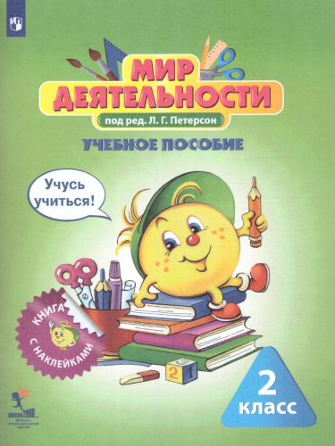 Мир деятельности 2 класс. Учебное пособие для ученика