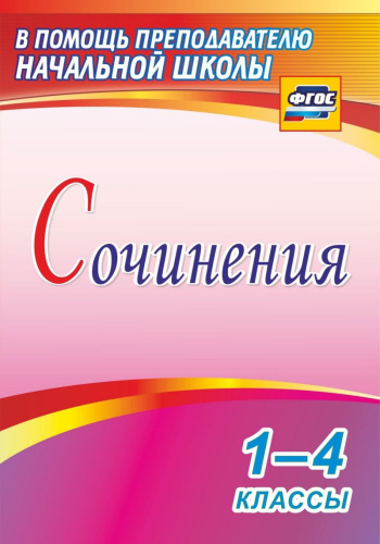 Сочинения 1-4 класс