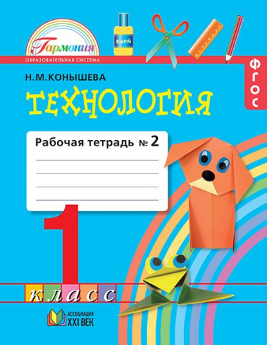 Технология 1 класс. Рабочая тетрадь. В 2-х частях. Часть 2. ФГОС