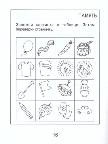 Тесты для детей 7 лет. Часть 2. Внимание, память, мышление, мелкая моторика рук