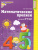 Математические прописи для детей 4-5 лет
