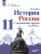 История России 11 класс. С древнейших времен до 1914 г Углублённый уровень. Учебное пособие История России 11 класс. С древнейших времен до 1914 г Углублённый уровень. Учебное пособие