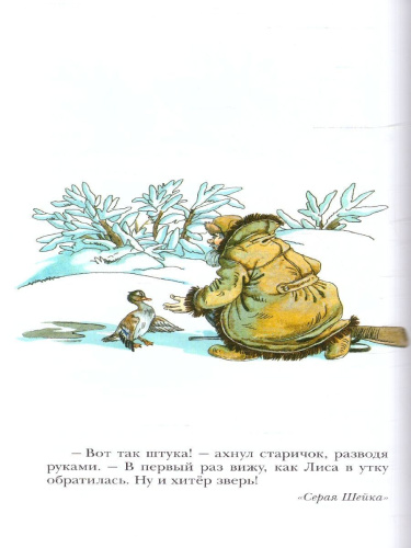 Серая Шейка. Сказки. Детское чтение