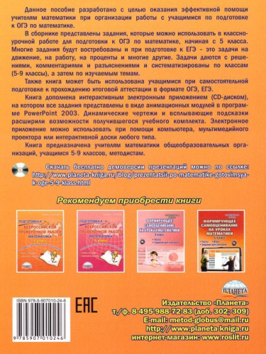 Математика 5-9 классы. Учимся решать задачи, готовимся к ОГЭ. Методическое пособие + CD-диск. ФГОС