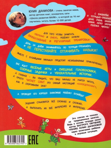 Суперэффективный тренажер по чтению для маленьких бузнаек