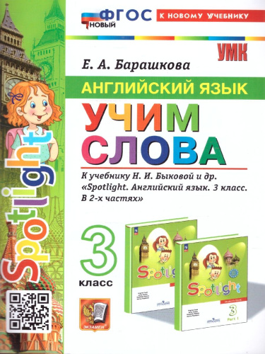 Английский язык 3 класс. Учим слова. Spotlight. ФГОС Новый