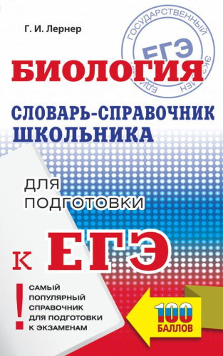ЕГЭ. Биология. Словарь-справочник школьника для подготовки к ЕГЭ