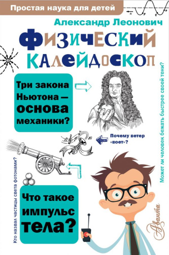 Физический калейдоскоп. Простая наука для детей