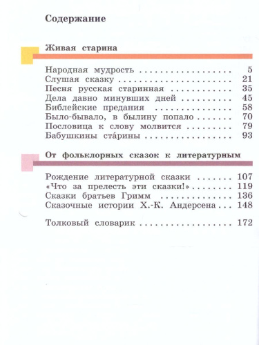Литературное чтение 4 класс. Учебник. Часть 1