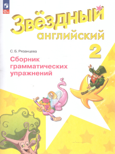 Английский язык 2 класс. Звёздный английский. Starlight. Сборник грамматических упражнений. ФГОС