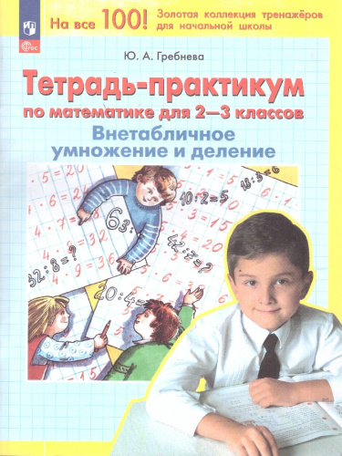 Математика 2-3 классы. Тетрадь-практикум. ВНЕтабличное умножение и деление